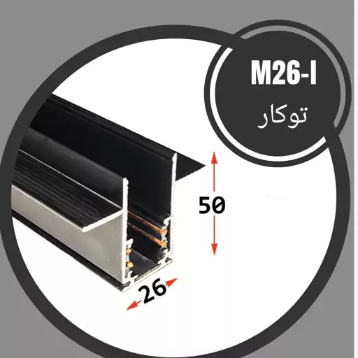 پروفیل لاینر M26-I توکار