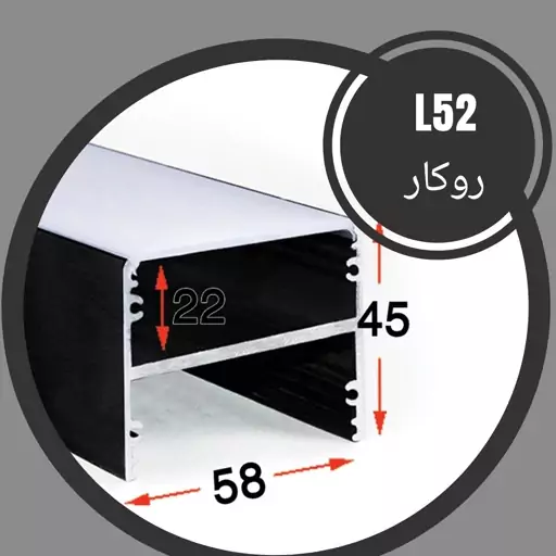 پروفیل لاینر و دیفیوزر ال52 روکار