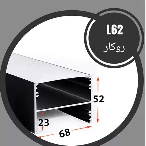 پروفیل لاینر و دیفیوزر ال62 روکار