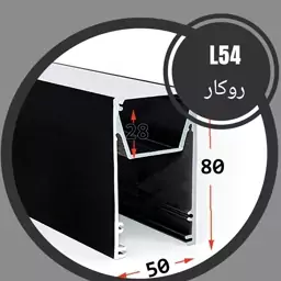 پروفیل لاینر و دیفیوزر ال 54 روکار