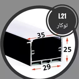 پروفیل لاینر و دیفیوزر ال 21 توکار