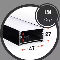 پروفیل لاینر و دیفیوزر ال 44 روکار