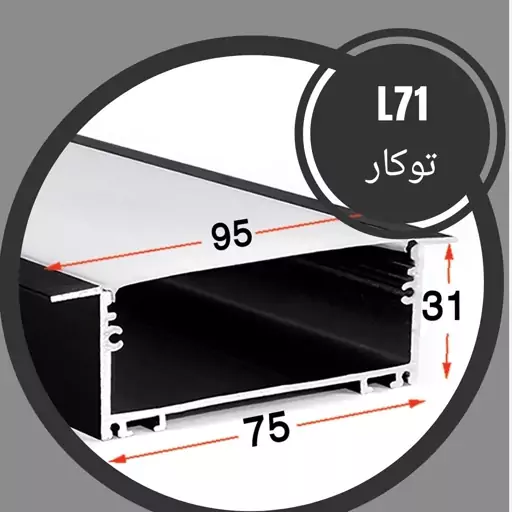 پروفیل لاینر و دیفیوزر ال 71 توکار