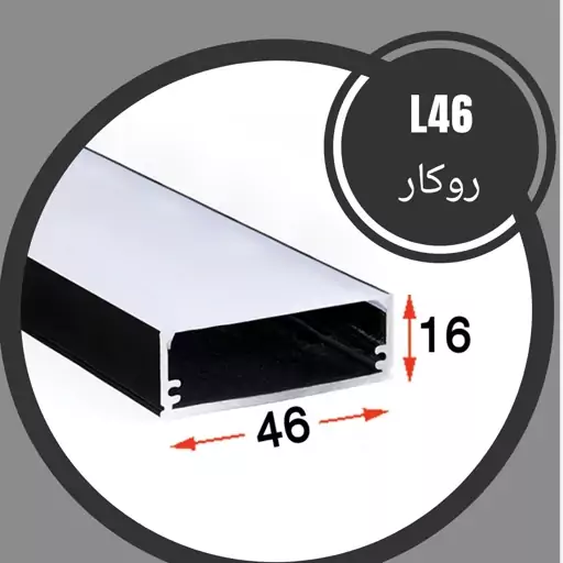 پروفیل لاینر و دیفیوزر ال 46 روکار