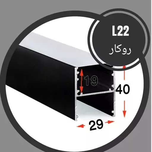 پروفیل لاینر و دیفیوزر ال 22 روکار