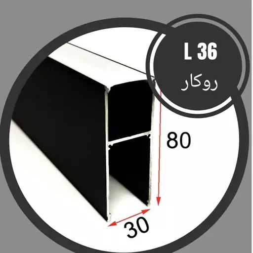 پروفیل لاینر و دیفیوزر ال36 روکار