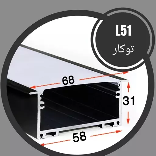 پروفیل لاینر و دیفیوزر ال 51 توکار