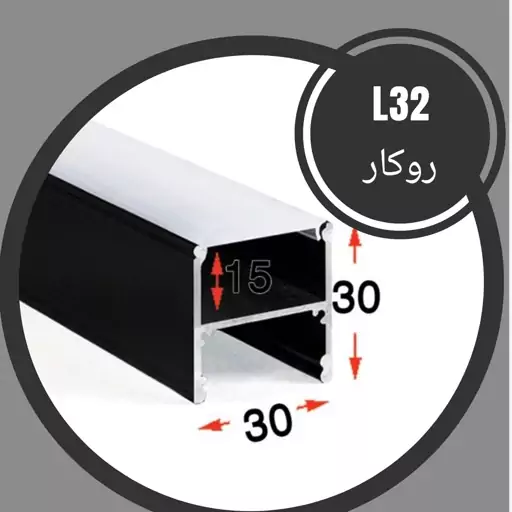 پروفیل لاینر و دیفیوزر ال 32 روکار