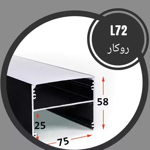 پروفیل لاینر و دیفیوزر ال72 روکار 