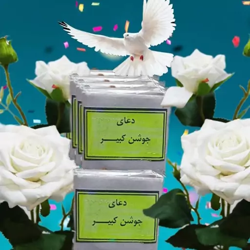 دعای جوشن کبیر مناسب همراه داشتن