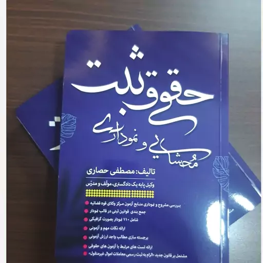 مجموعه دو عددی کتاب(حقوق ثبت محشایی و نموداری و کتاب الزام به ثبت رسمی معاملات اموال غیرمنقول)