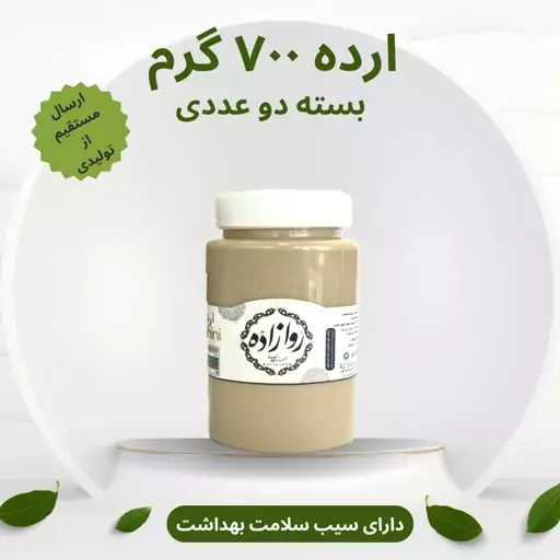 ارده کنجد ممتاز روازاده 700 گرم (بسته دو عددی)