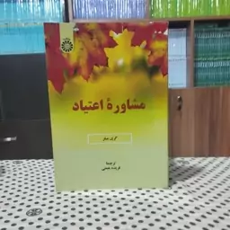 مشاوره اعتیاد گری میلر انتشارات سمت - کد 2323