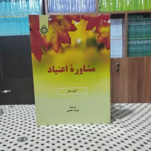 مشاوره اعتیاد گری میلر انتشارات سمت - کد 2323