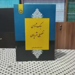 سبک شناسی تفضیلی نثر پارسی محمدغلامرضایی انتشارات سمت - کد 2258