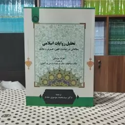 تحلیل روایات اسلامی هارالدموتسکی انتشارات سمت - کد 2263