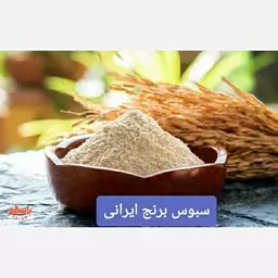 سبوس برنج ایرانی ،نیم کیلویی ،اُرگانیک(آرد شده)