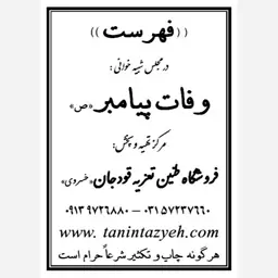 نسخه تعزیه خوانی وفات پیامبر (ص) قودجان خوانسار