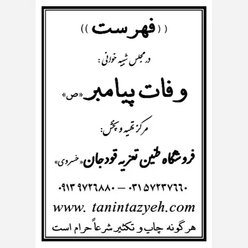 نسخه تعزیه خوانی وفات پیامبر (ص) قودجان خوانسار