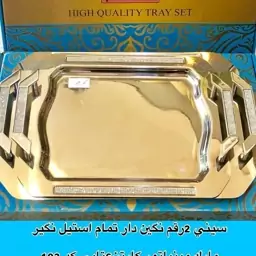 سینی پذیرایی استیل دو سایز لب نگین