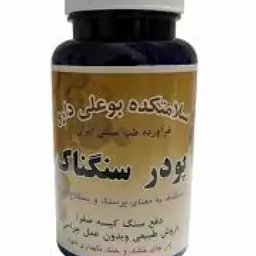 پودر گیاهی سنگناک بوعلی دفع سنگ صفرا به روش طبیعی