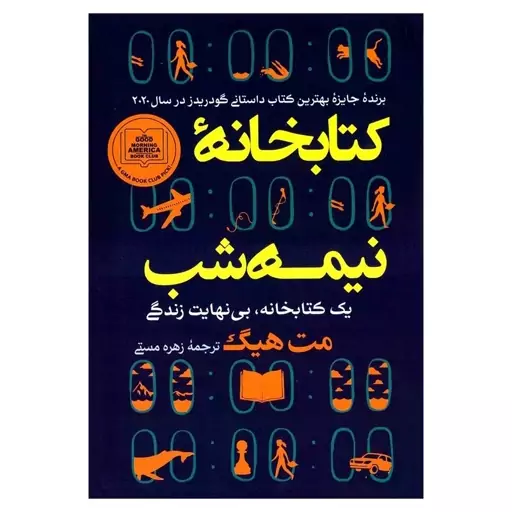 کتاب کتابخانه نیمه شب اثر مت هیگ ترجمه زهره مستی انتشارات آفرینه