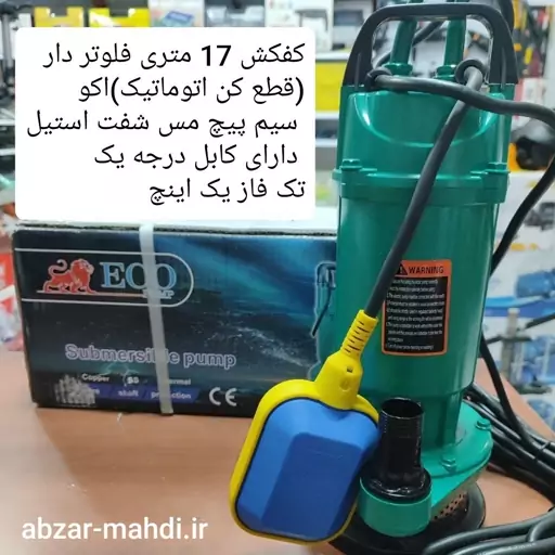 کفکش 17 متری یک اینچ فلوتردار اکو مدل QDXI.5-17-0.37Fسم پیچ تمام مس 