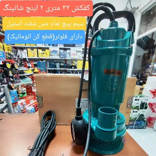 کفکش 32 متر 2 اینچ فلوتردار شانینگ مدلQDX6-32)2-1.1Fسیم پیچ تمام مس شفت استیل پروانه برنجی 