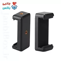 گیره نگهدارنده موبایل مخصوص سه پایه و مونوپاد هولدر گوشی کد3 ( محل اتصال فلزی )