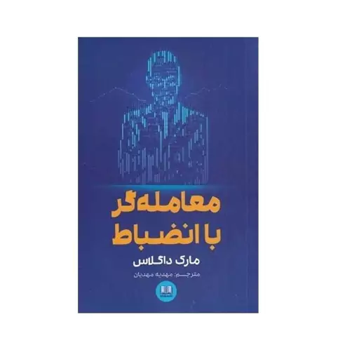 کتاب معامله گر با انضباط ترجمه مهدیه مهدیان نشر شمشاد