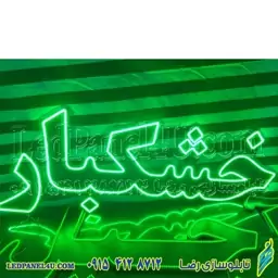 تابلو ال ای دی خشکبار کد 662 تابلو سازی رضا (پس کرایه)