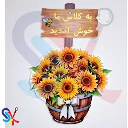 خوش آمدگویی در کلاس طرح سبد گل لمینتی