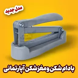 پک  دو عددی بادام شکن و گردو شکن و مغز شکن آپارتمانی 