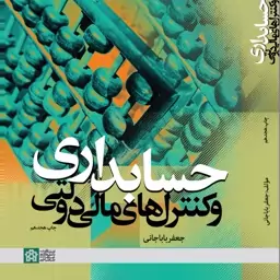 کتاب حسابداری و کنترل های مالی دولتی جعفر باباجانی هزینه ارسال با خریدار