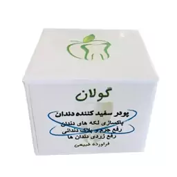 پودرسفیدکننده دندان گولان