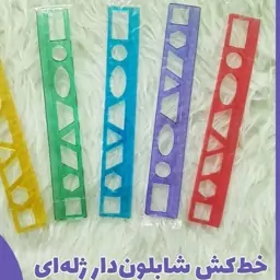 خط کش شابلون دار