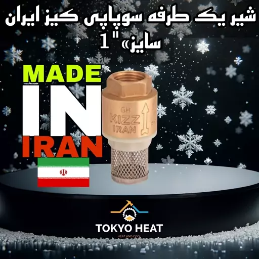 شیر یک طرفه سوپاپی کیز ایران سایز 1 اینچ