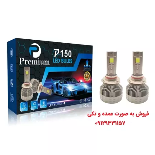 هدلایت P150 پرمیوم پایه H1 پایه مسی قویترین هدلایت موجود ایران مناسب برای پراید 132 و تیبا و سمند و 206 و 207 و تمام لام