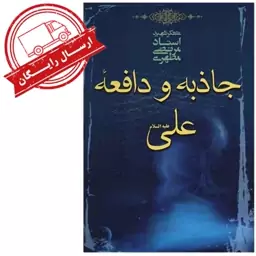 کتاب جاذبه و دافعه علی علیه السلام شهید مرتضی مطهری انتشارات صدرا