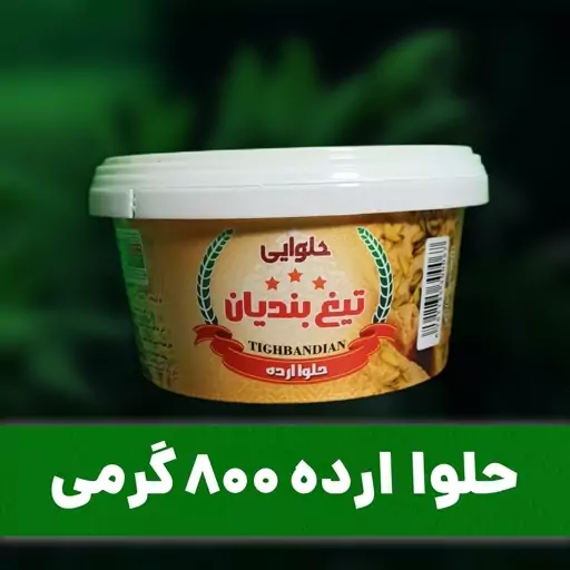 حلوا ارده 800 گرمی ممتاز تیغ بندیان 