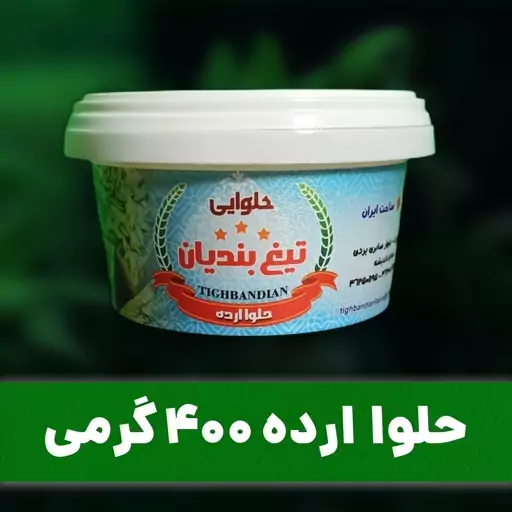 حلوا ارده 400 گرمی ممتاز تیغ بندیان