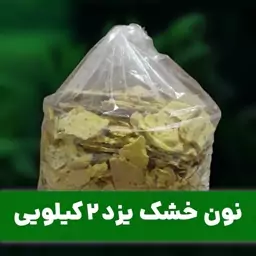 نان خشک یزدی با سبزیجات