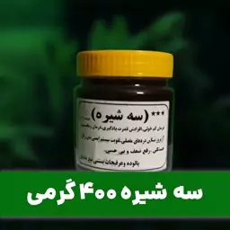 سه شیره 400 گرمی ممتاز تیغ بندیان 