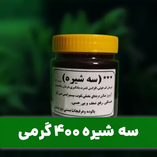 سه شیره 400 گرمی ممتاز تیغ بندیان 