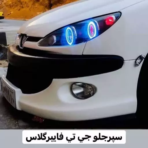 سپر جلو جی تی 206 اسپرت فایبرگلاس رنگ خام 