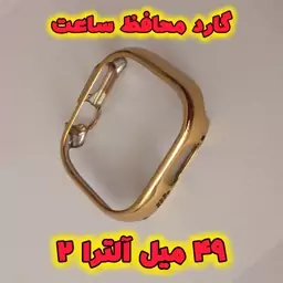 گارد  محافظ اپل واچ آلترا 2 گارد ساعت هوشمند گارد اپل واچ ساده گارد محافظ گارد دور ساعت  اپل واچ آلترا2  اصلی 49 میل 