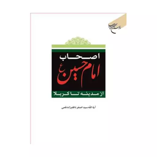 اصحاب امام حسین ازمدینه تاکربلا،سیداصغرناظم زاده قمی،وزیری سلفون،نشربوستان کتاب