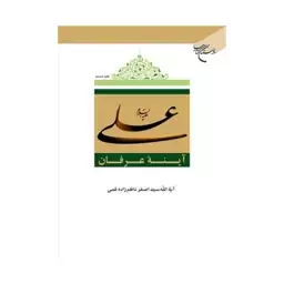 علی آینه عرفان،آیت الله سیداصغرناظم زاده قمی،وزیری سلفون،نشربوستان کتاب