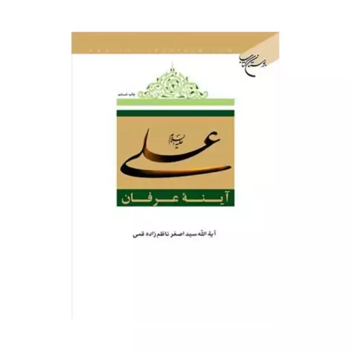 علی آینه عرفان،آیت الله سیداصغرناظم زاده قمی،وزیری سلفون،نشربوستان کتاب