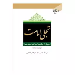 تجلی امامت،تحلیلی ازحکومت امیرالمؤمنین علی،سیداصغرناظم زاده قمی،وزیری سلفون،نشربوستان کتاب